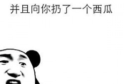 吃瓜表情包最后扔了,最后扔下的驚人真相