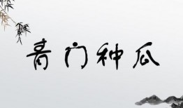 形容吃瓜的瓜楂的成語,成語中的吃瓜智慧