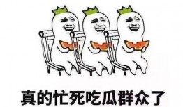 為什么天天吃瓜,揭秘“吃瓜群眾”背后的社會現象與心理動機